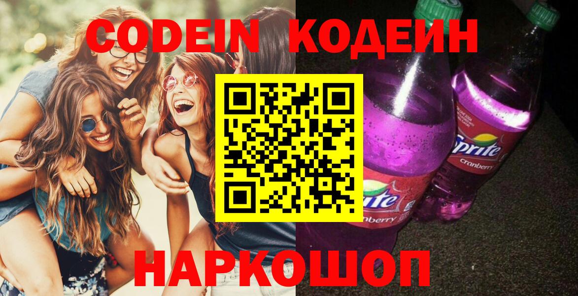 Кодеиновый сироп Lean Purple Drank Курчатов