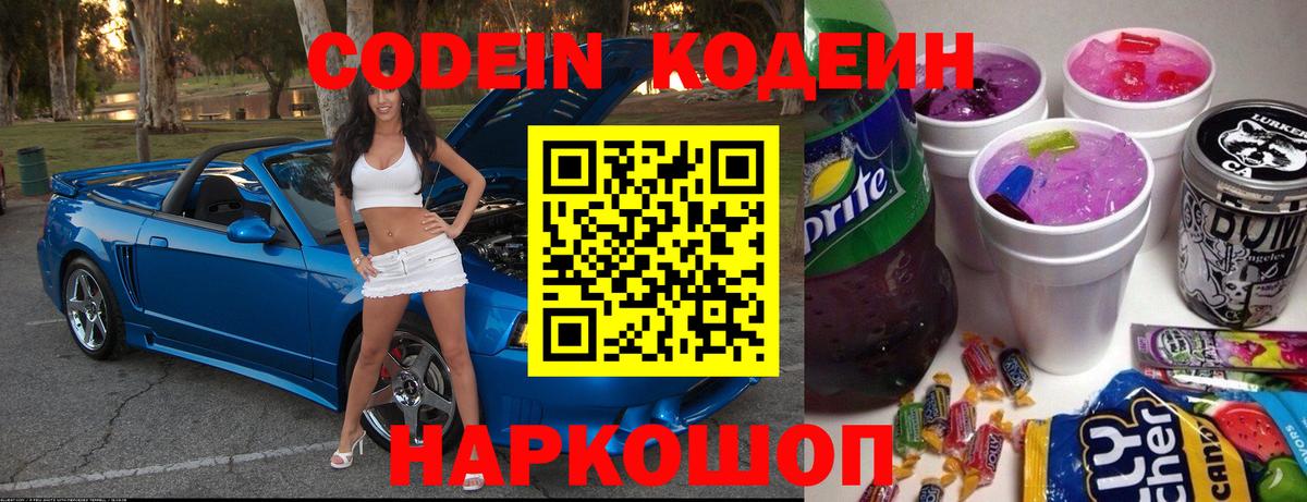 Codein Purple Drank  Вход с VPN  Курчатов 